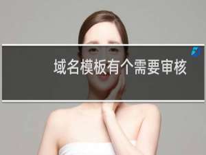 域名模板有个需要审核-其他问题