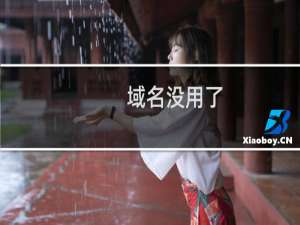 域名没用了，忘了注销备案，备案手机没用了，能不能帮忙注销备案