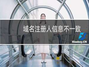 域名注册人信息不一致-域名及账户问题