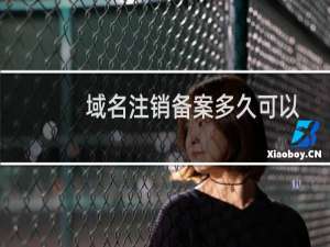 域名注销备案多久可以再度备案？