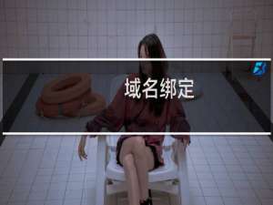 域名绑定，做好解析后不生效