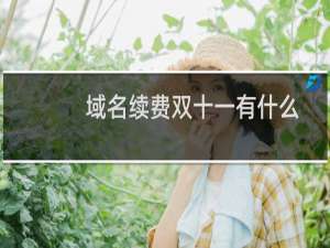 域名续费双十一有什么优惠活动？