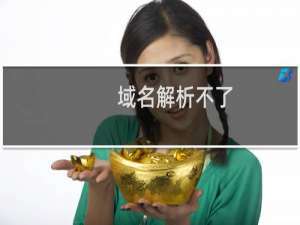 域名解析不了，为什么我的 域名解析不了，一切正常的。