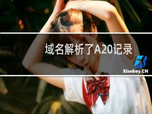 域名解析了A 记录，自动变成cnname 解析