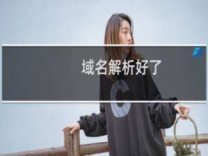 域名解析好了，但是ping不通