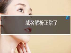 域名解析正常了，但是网站无法打开