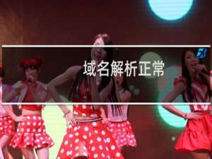 域名解析正常，访问提示出现错误代码