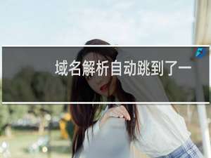 域名解析自动跳到了一个出售的页面