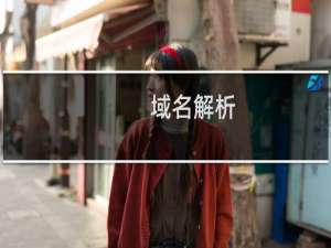 域名解析，但是现实有报错