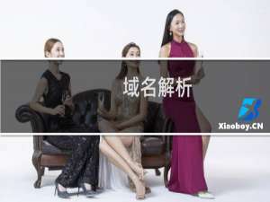 域名解析，邮局，SSL等问题