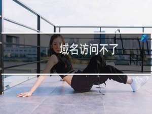 域名访问不了，疑似被墙-域名及账户问题