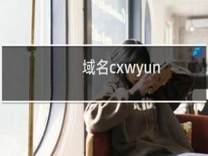 域名cxwyun.com网站首页下方需放置正确备案号：粤IC