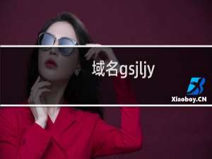 域名gsjljy.com到期后没续费，现在出现非法信息，需配