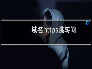 域名https跳转问题。