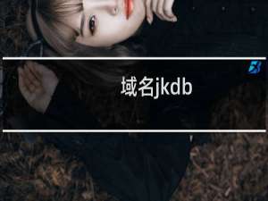 域名jkdb.cc早已备案，加不进去白名单！