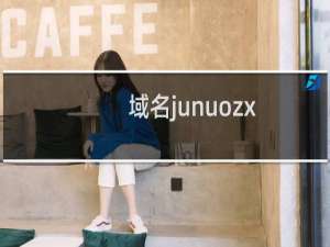 域名junuozx.com做解析