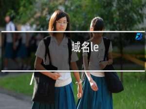 域名le-cx.com 被封无法打开