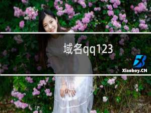 域名qq123.top有问题