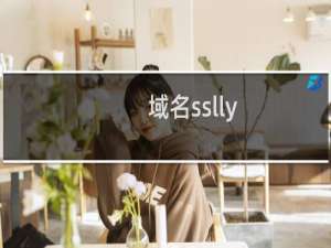 域名sslly.com不能访问