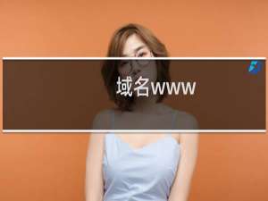 域名www.gzdianqi.cn无法访问