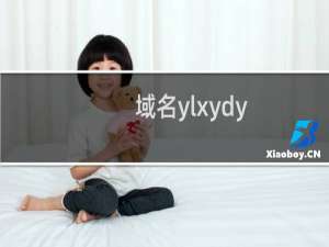 域名ylxydy.com转入问题