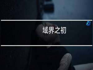 域界之初