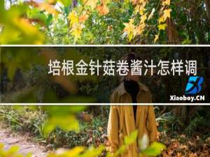 培根金针菇卷酱汁怎样调