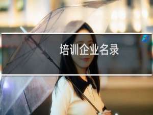培训企业名录