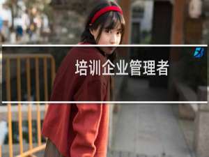 培训企业管理者