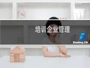 培训企业管理