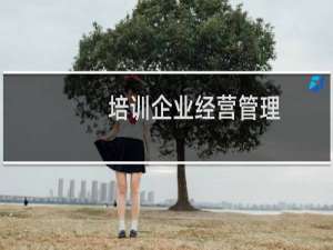 培训企业经营管理