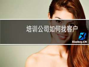 培训公司如何找客户