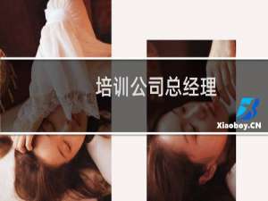培训公司总经理
