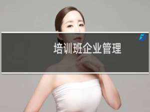 培训班企业管理