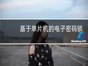 基于单片机的电子密码锁