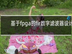 基于fpga的fir数字滤波器设计