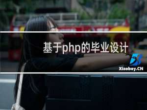 基于php的毕业设计