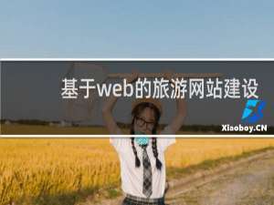 基于web的旅游网站建设
