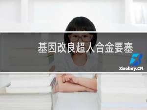 基因改良超人合金要塞打造最强指挥官