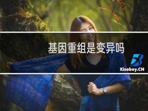 基因重组是变异吗（基因重组）