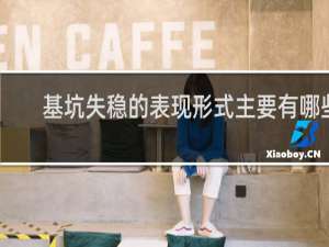 基坑失稳的表现形式主要有哪些