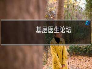 基层医生论坛
