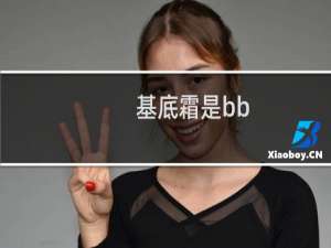 基底霜是bb