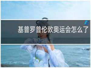 基普罗普伦敦奥运会怎么了