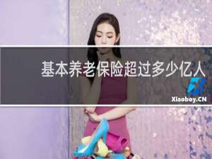 基本养老保险超过多少亿人