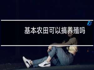 基本农田可以搞养殖吗