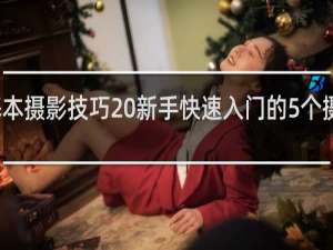 基本摄影技巧 新手快速入门的5个摄影技巧