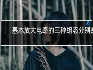 基本放大电路的三种组态分别是