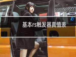 基本rs触发器真值表怎么来的（基本rs触发器真值表）