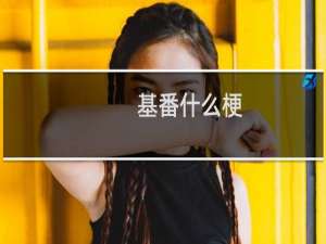 基番什么梗